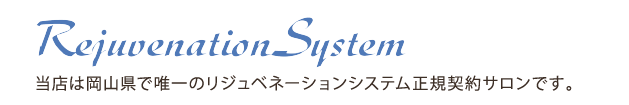 当店は岡山県で唯一のリジュベネーションシステム正規契約サロンです。
